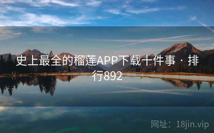 史上最全的榴莲APP下载十件事 · 排行892