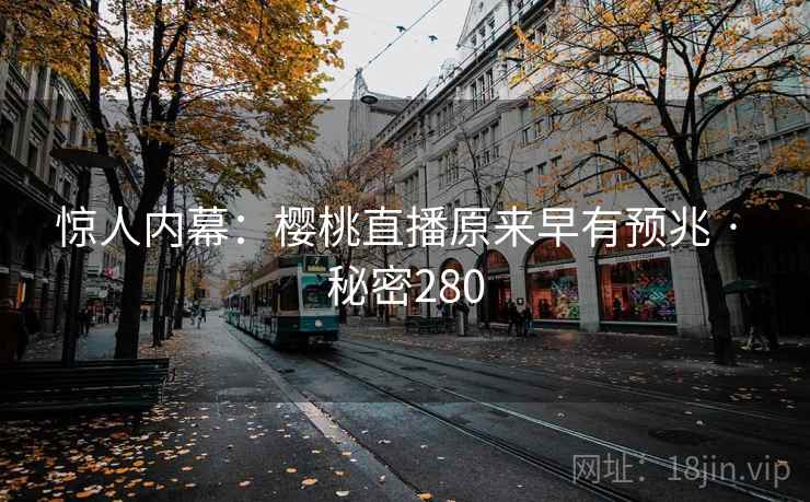 惊人内幕：樱桃直播原来早有预兆 · 秘密280  第2张