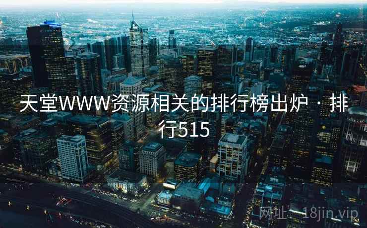 天堂WWW资源相关的排行榜出炉 · 排行515