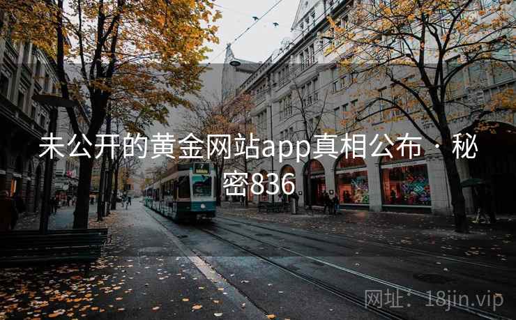 未公开的黄金网站app真相公布 · 秘密836