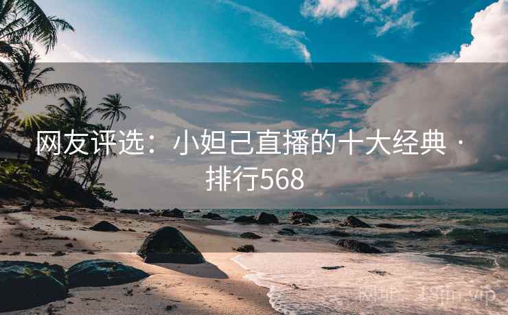 网友评选：小妲己直播的十大经典 · 排行568