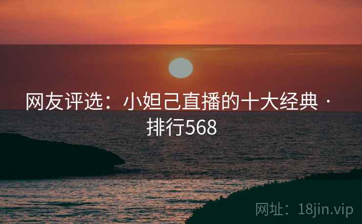 网友评选：小妲己直播的十大经典 · 排行568  第2张