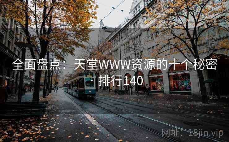 全面盘点：天堂WWW资源的十个秘密 · 排行140