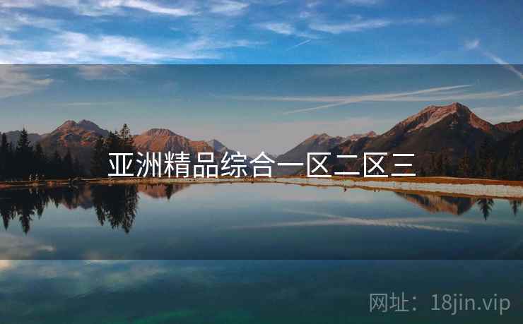 亚洲精品综合一区二区三