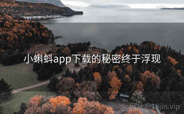 小蝌蚪app下载的秘密终于浮现