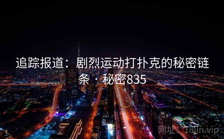 追踪报道：剧烈运动打扑克的秘密链条 · 秘密835