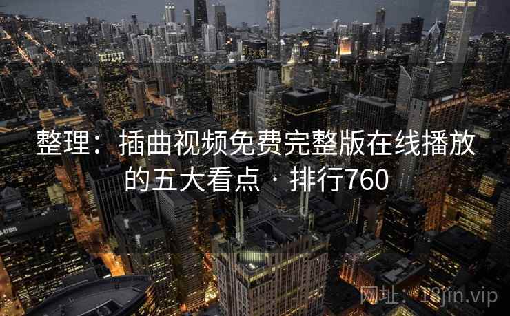 整理:插曲视频免费完整版在线播放的五大看点 · 排行760