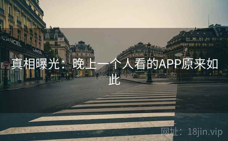 真相曝光：晚上一个人看的APP原来如此