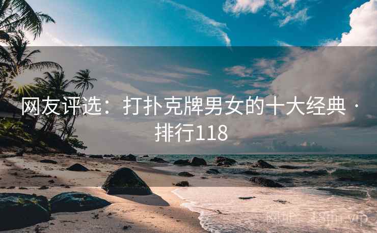 网友评选:打扑克牌男女的十大经典 · 排行118