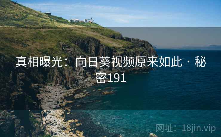 真相曝光：向日葵视频原来如此 · 秘密191