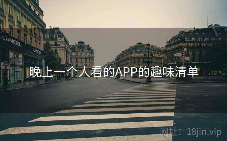 晚上一个人看的APP的趣味清单 第2张 晚上一个人看的APP的趣味清单 第2张