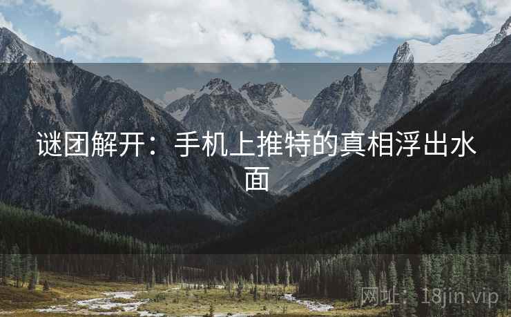谜团解开：手机上推特的真相浮出水面