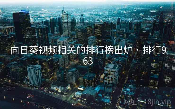向日葵视频相关的排行榜出炉 · 排行963