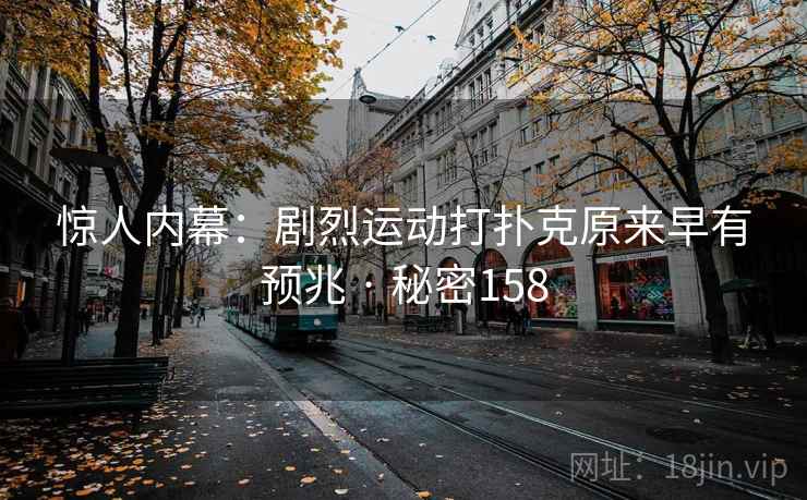惊人内幕：剧烈运动打扑克原来早有预兆 · 秘密158